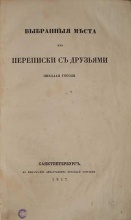 Гоголь Н.В. Выбранные места из переписки с друзьями Николая Гоголя