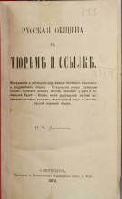 Ядринцев Н.М. Русская община в тюрьме и ссылке