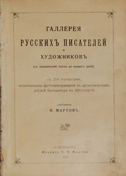 Мартов Н. Галлерея русских писателей и художников с пушкинской эпохи до наших дней ― ООО "Исторический Документ"