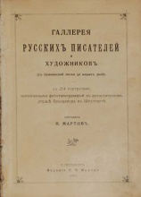 Мартов Н. Галлерея русских писателей и художников с пушкинской эпохи до наших дней