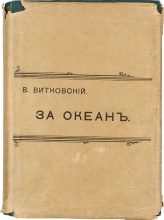 Витковский, В. За океан. Путевые записки. С приложением карты