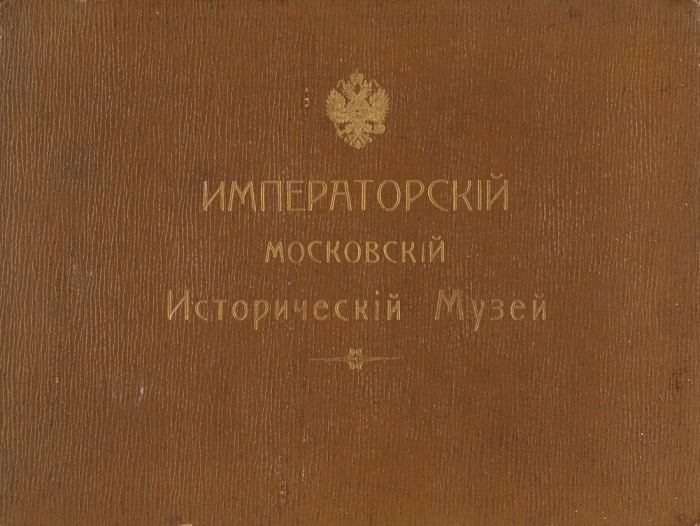 Императорский Московский исторический музей. [Альбом фототипий] ― ООО "Исторический Документ"