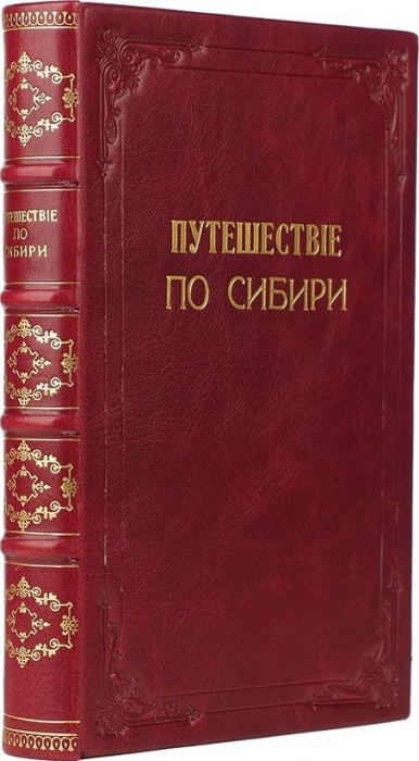 Этцель, А. фон., Вагнер, Г. Путешествие по Сибири и прилегающим к ней странам Центральной Азии ― ООО "Исторический Документ"