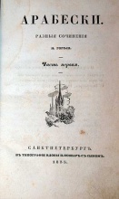 Гоголь Н. Арабески (2 части в одном переплете)