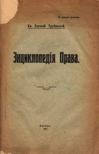 Кн. Евгений Трубецкой. Энциклопедия права