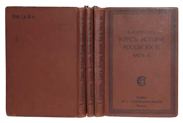 Корнилов А. Курс истории России XIX в. В 3 частях 3 книгах ― ООО "Исторический Документ"