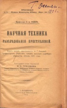 Профессор Р.А. Рейсс Научная техника расследования преступлений. 