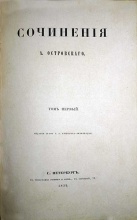 Островский А. Сочинения в 2 томах в 1 книге