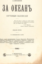 Витковский, В. За океан. Путевые записки. С приложением карты