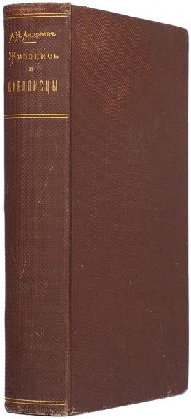 Андреев, А.Н. Живопись и живописцы главнейших европейских школ. ― ООО "Исторический Документ"