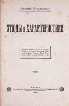 Веселовский, А.Н. Этюды и характеристики