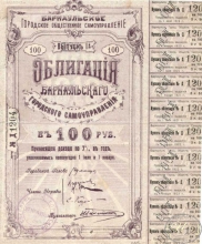 Барнаул, Городское общественное самоуправление. Облигация в 100 рублей, 1-й выпуск, 1918 год.
