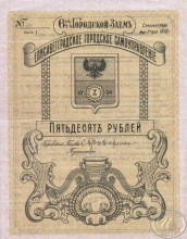 Елизаветградское городское самоуправление. Облигация в 50 рублей, 1-я серия, 1918 год.