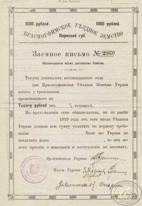 Красноуфимское уездное земство. Заем в 1000 рублей, 1919 год.