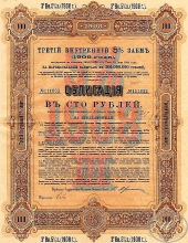 Третий внутренний 5% заем. Облигация в 100 рублей, 1908 год.