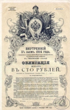 Внутренний 5% заем 1914 года. Облигация в 100 рублей.