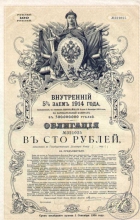 Внутренний 5% заем 1914 года. Облигация в 100 рублей.