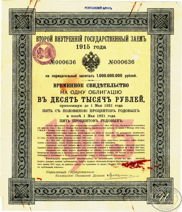 Второй Внутренний государственный заем. Временное свидетельство на облигацию в 10000 рублей, 1915 год.
