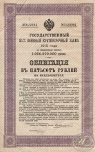 Государственный 5 1I2 % Военный краткосрочный заем. Облигация в 500 рублей, 1915 год.