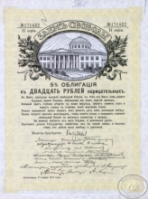 Заем Свободы. 5% Облигация в 20 рублей, 2-я серия, 1917 год.