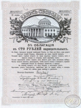 Заем Свободы. 5% Облигация в 100 рублей, 2-я серия, 1917 год.