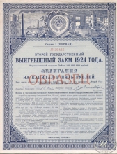 Заем в 5 рублей 1924 года (образец) с подписью Рыкова.