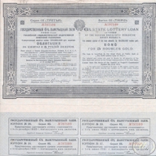 Государственный внутренний 6% заем (с подписью Ленина). Облигация в 5 рублей, 1922 год.