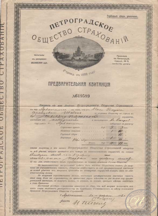 Петроградское Общество Страхований. Предварительная квитанция, 1918 год.