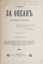 Витковский, В.В. [автограф] За океан: Путевые записки: С прил. карты