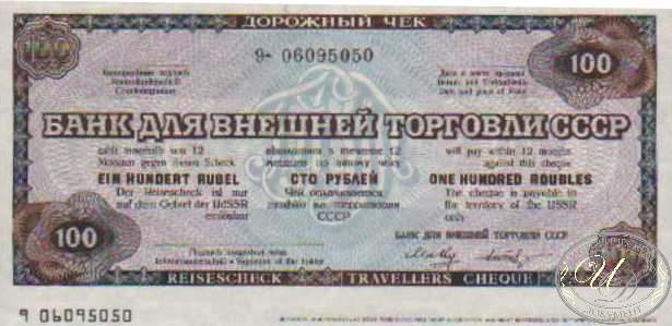 Банк для Внешней Торговли СССР. Дорожный чек на 100 рублей, 1975 год.