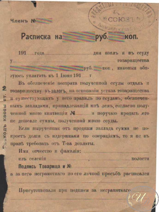 Союз Кредитных Товариществ. Бланк росписки, 191..год.