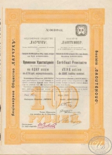 «Каучук» АО.Временное свидетельство на акцию в 100 рублей, 1913 год.