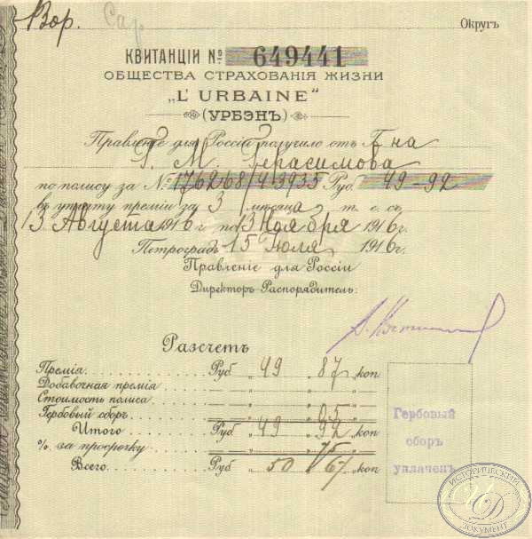 Урбэн. Общество страхования жизни. Квитанция 1916 года.