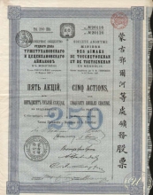 Общество Рудного дела Тушетухановского и Цеценхановского аймаков(Монголия). Сертификат на 5 акций (250 рублей), 1911 год.