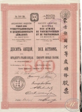 Общество Рудного дела Тушетухановского и Цеценхановского аймаков (Монголия). Сертификат на 10 акций (500 рублей), 1911 год.