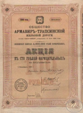 Армавир-Туапсинской Железной Дороги Общество. Акция в 100 рублей, 1909 год.