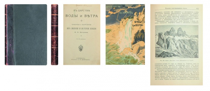 Нечаев А.П. В царстве воды и ветра ― ООО "Исторический Документ"