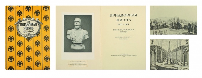 Придворная жизнь: 1613-1913 ― ООО "Исторический Документ"