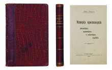 Дюфур, П. История проституции романских, германских и славянских народов