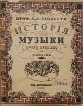 Саккетти А.А. История музыки всех времен и народов