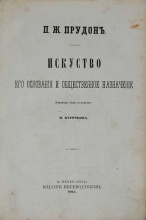 Прудон П.Ж. Искусство. Его основания и общественное назначение