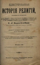 Шантепи де ля Соссей Д.П. Иллюстрированная история религий