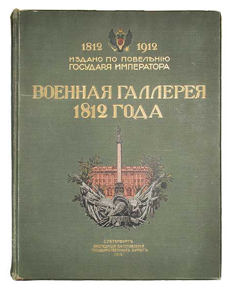 Военная галлерея 1812 года ― ООО "Исторический Документ"