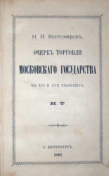 Костомаров Н.И. Очерки торговли московского государства в XVI и XVII столетиях ― ООО "Исторический Документ"