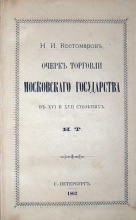 Костомаров Н.И. Очерки торговли московского государства в XVI и XVII столетиях