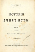 Тураев, Б. История Древнего Востока
