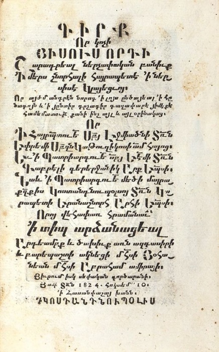 Евангелие на армянском языке ― ООО "Исторический Документ"