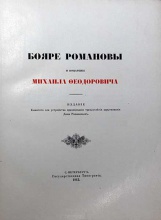 Бояре Романовы и воцарение Михаила Федоровича