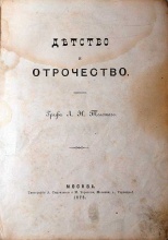 Детство и отрочество. Сочинение Графа Л.Н. Толстого (второе издание)