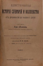 Леман. Иллюстрированная история суеверий и волшебства